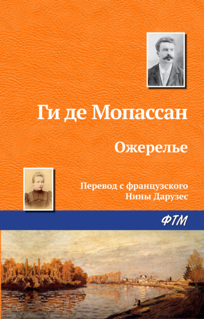 Ожерелье - Ги де Мопассан