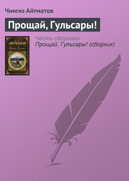 Прощай, Гульсары! - Чингиз Айтматов