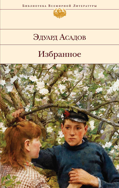 Избранное — Эдуард Асадов