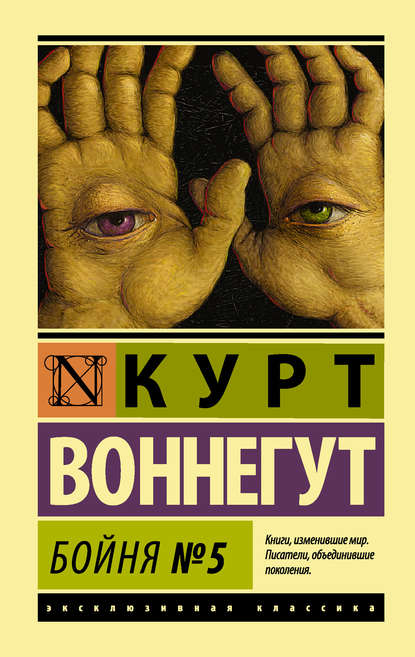 Бойня №5 — Курт Воннегут