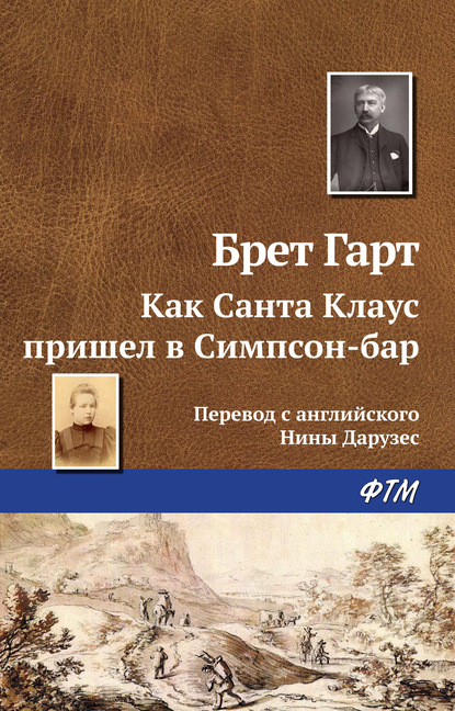 Как Санта Клаус пришел в Симпсон-бар — Фрэнсис Брет Гарт