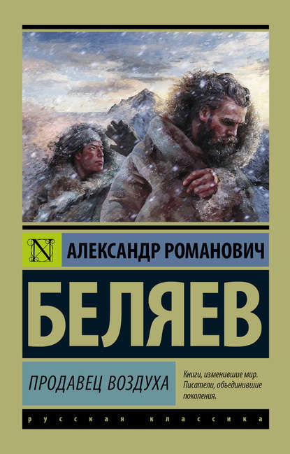 Продавец воздуха - Александр Беляев