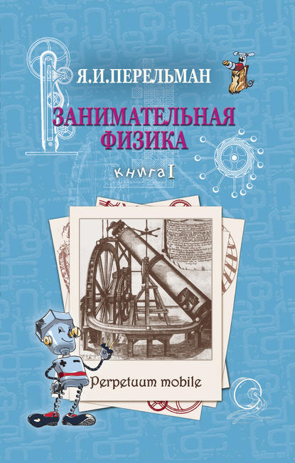 Занимательная физика. Книга 1 - Яков Перельман