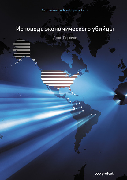 Исповедь экономического убийцы - Джон Перкинс