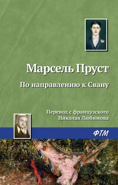 По направлению к Свану — Марсель Пруст