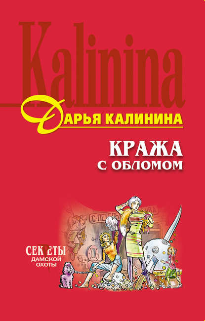 Кража с обломом - Дарья Калинина