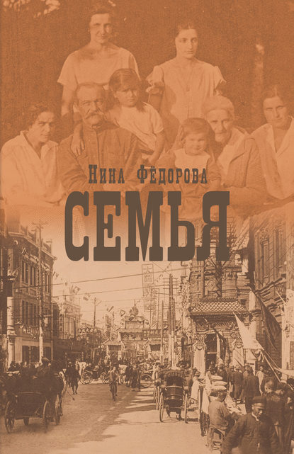 Семья - Нина Федорова