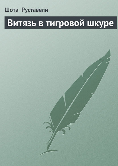 Витязь в тигровой шкуре - Шота Руставели