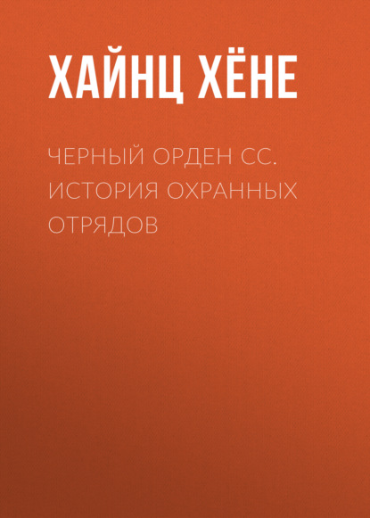 Черный орден СС. История охранных отрядов — Хайнц Хёне