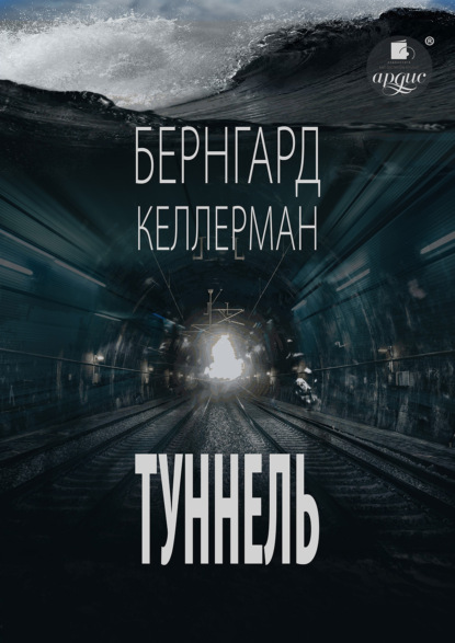 Туннель — Бернгард Келлерман