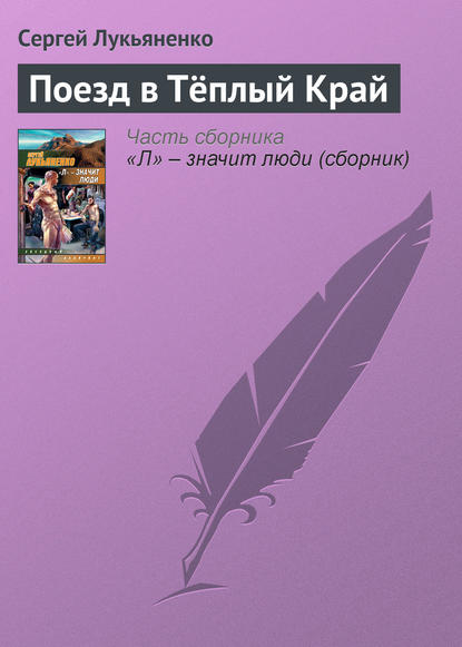 Поезд в Тёплый Край - Сергей Лукьяненко