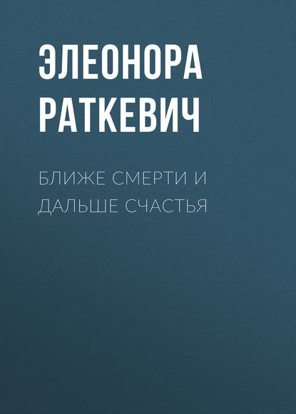 Ближе смерти и дальше счастья - Элеонора Раткевич