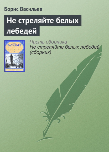 Не стреляйте белых лебедей — Борис Васильев