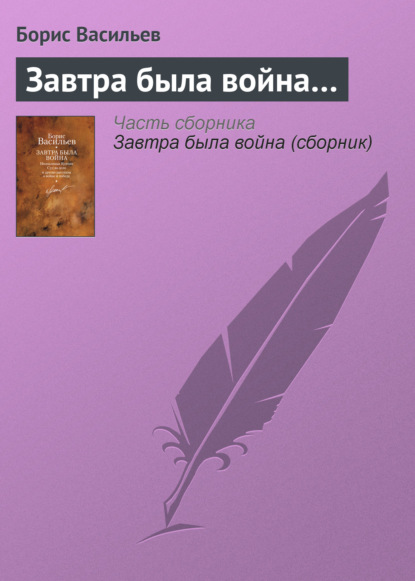 Завтра была война… — Борис Васильев