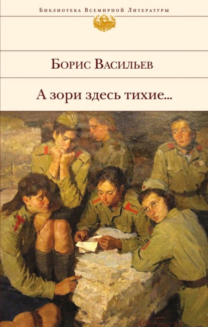 А зори здесь тихие… (сборник) — Борис Васильев