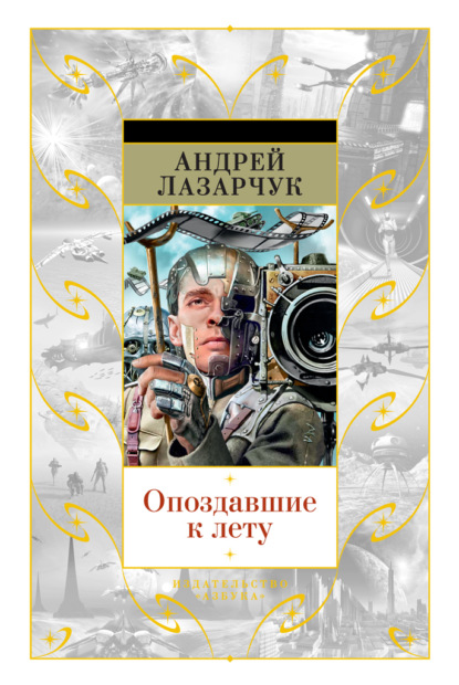 Опоздавшие к лету (сборник) - Андрей Лазарчук