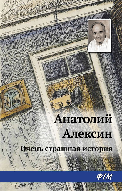 Тайна старой дачи (Первая очень страшная история) - Анатолий Алексин