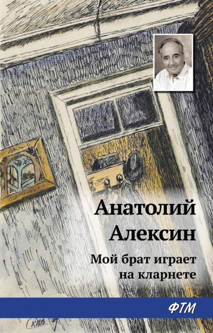 Мой брат играет на кларнете — Анатолий Алексин