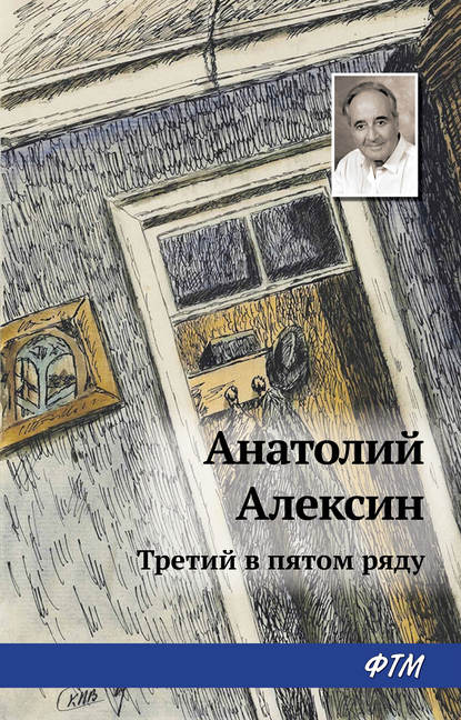 Третий в пятом ряду - Анатолий Алексин