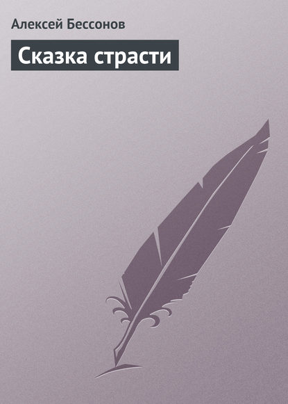 Сказка страсти - Алексей Бессонов