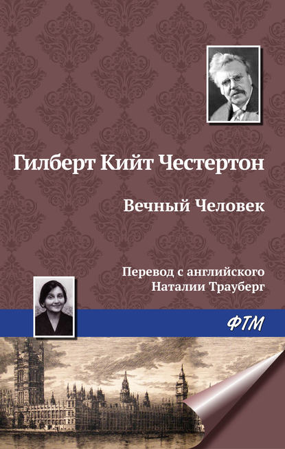 Вечный Человек — Гилберт Кит Честертон