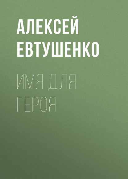 Имя для героя — Алексей Евтушенко