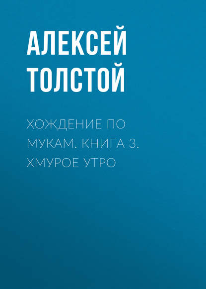 Хождение по мукам. Книга 3. Хмурое утро - Алексей Толстой