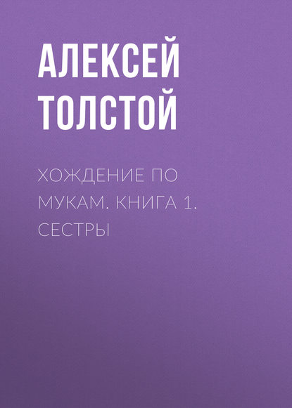 Хождение по мукам. Книга 1. Сестры — Алексей Толстой