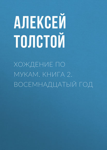 Хождение по мукам. Книга 2. Восемнадцатый год - Алексей Толстой