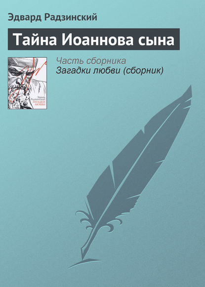 Тайна Иоаннова сына — Эдвард Радзинский