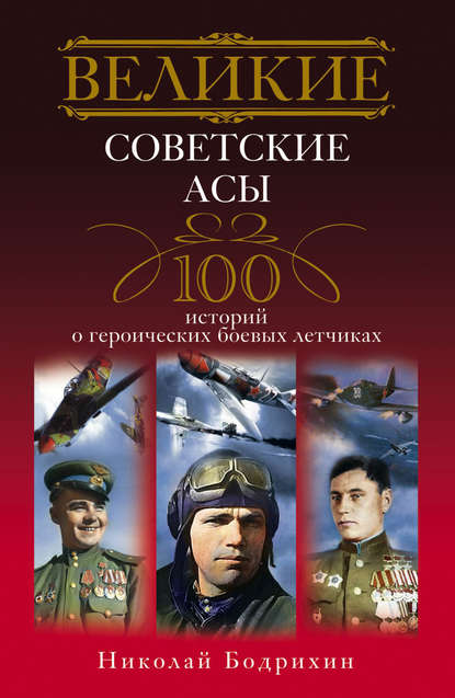 Великие советские асы. 100 историй о героических боевых летчиках — Николай Георгиевич Бодрихин