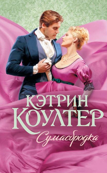 Сумасбродка - Кэтрин Коултер