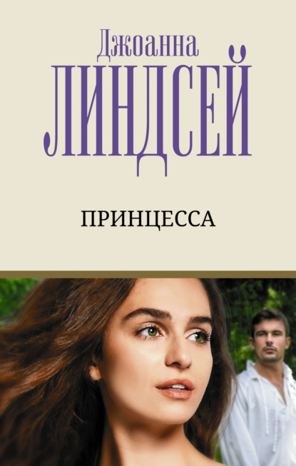 Принцесса - Джоанна Линдсей