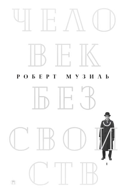 Человек без свойств. Том 1 - Роберт Музиль