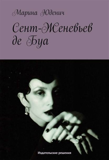 Сент-Женевьев-де-Буа - Марина Юденич