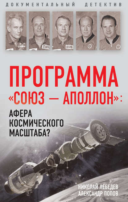 Программа «СОЮЗ – АПОЛЛОН»: афера космического масштаба? - Александр Попов