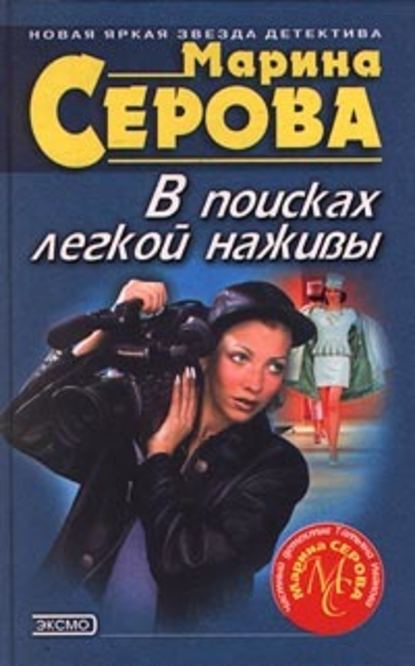 Круиз с сюрпризом — Марина Серова