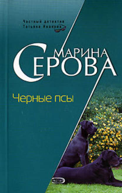 Черные псы - Марина Серова