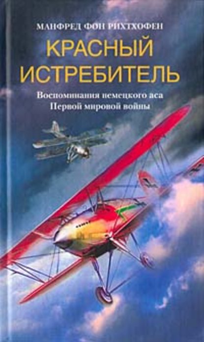 Красный истребитель. Воспоминания немецкого аса Первой мировой войны - Манфред фон Рихтхофен