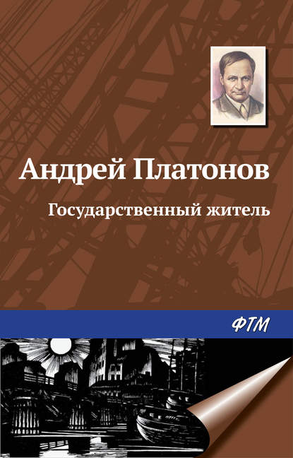 Государственный житель - Андрей Платонов