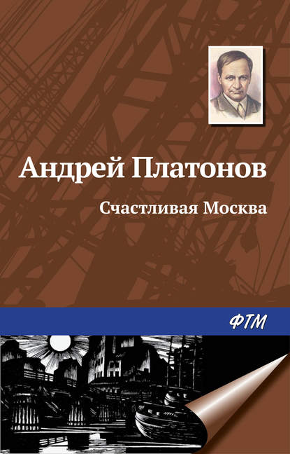 Счастливая Москва - Андрей Платонов