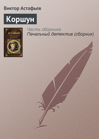 Коршун — Виктор Астафьев