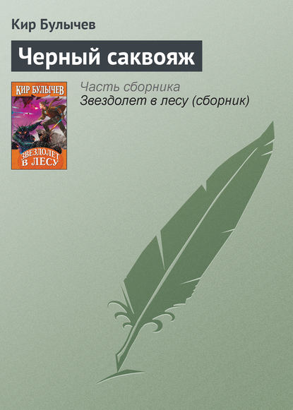 Чёрный саквояж - Кир Булычев