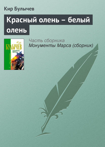 Красный олень – белый олень — Кир Булычев