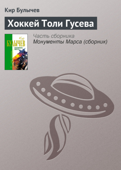 Хоккей Толи Гусева - Кир Булычев