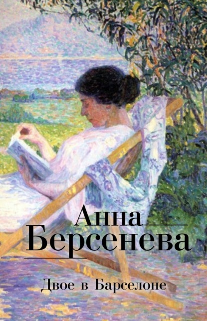 Двое в Барселоне — Анна Берсенева