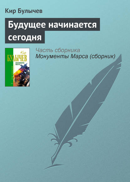 Будущее начинается сегодня — Кир Булычев