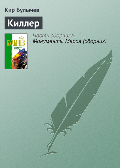 Киллер - Кир Булычев