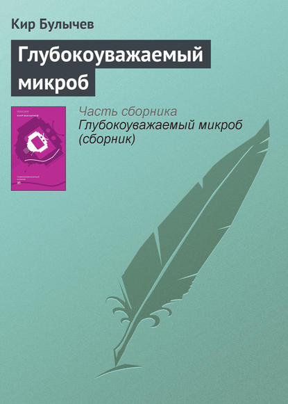 Глубокоуважаемый микроб - Кир Булычев