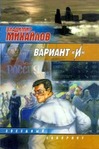 Вариант «И» - Владимир Михайлов